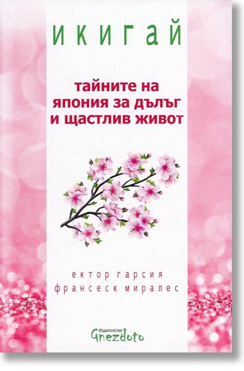 Икигай. Тайните на Япония за дълъг и щастлив живот