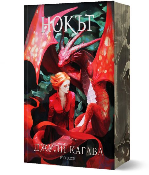 Нокът, книга 1