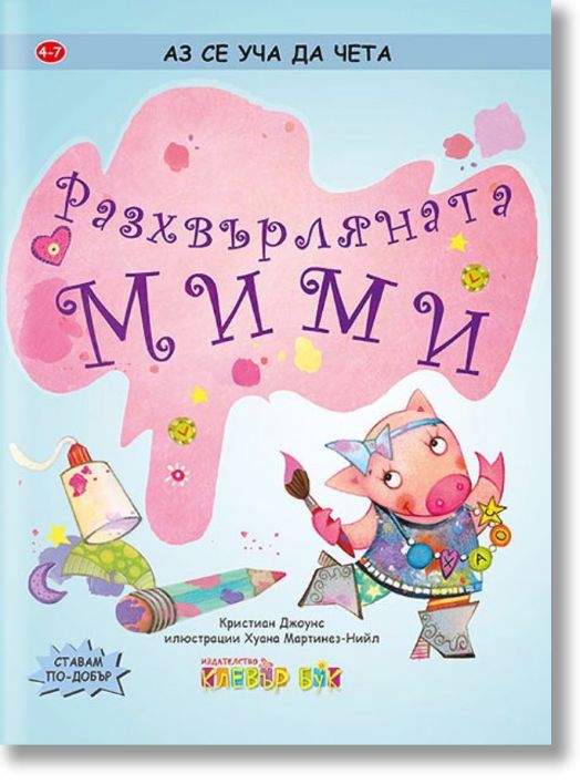 Аз се уча да чета: Разхвърляната Мими. 4-7 г.