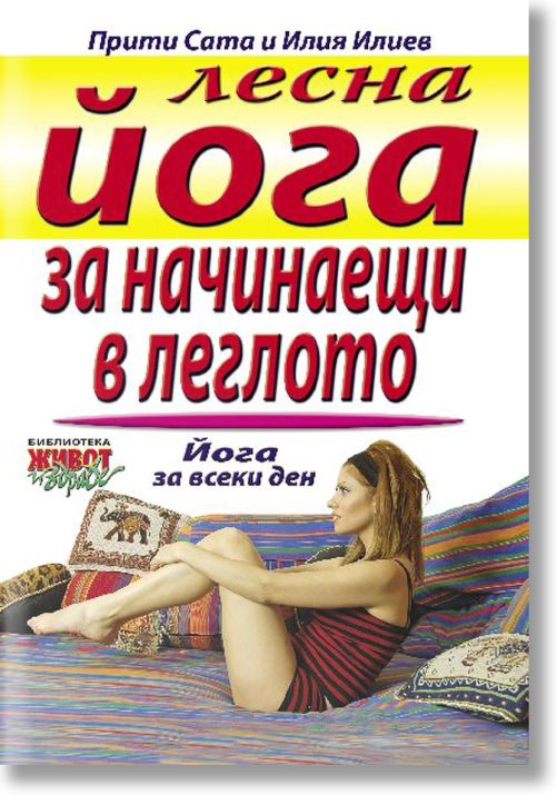 Лесна йога за начинаещи в леглото