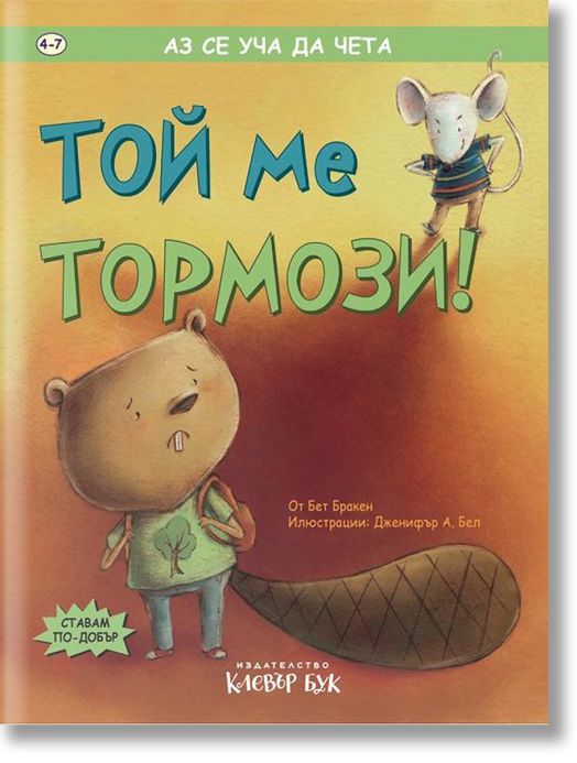 Аз се уча да чета: Той ме тормози