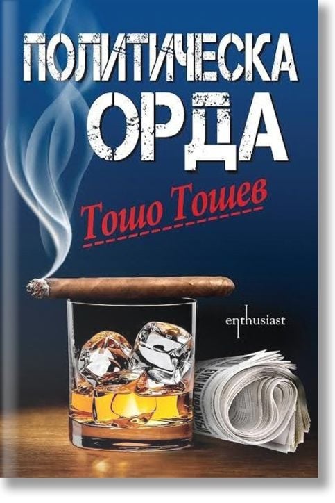 Политическа орда