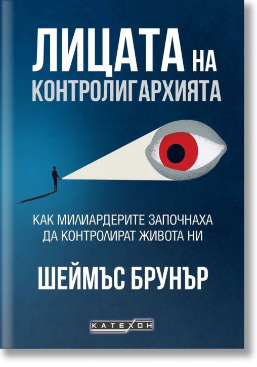 Лицата на контролигархията