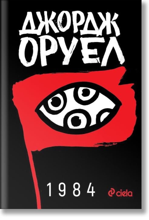 1984, твърди корици