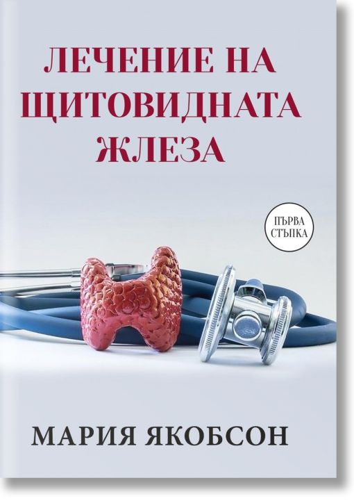Лечение на щитовидната жлеза