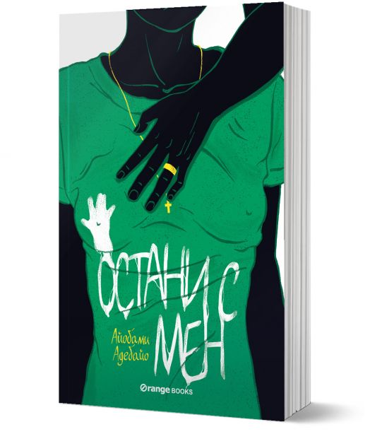 Остани с мен