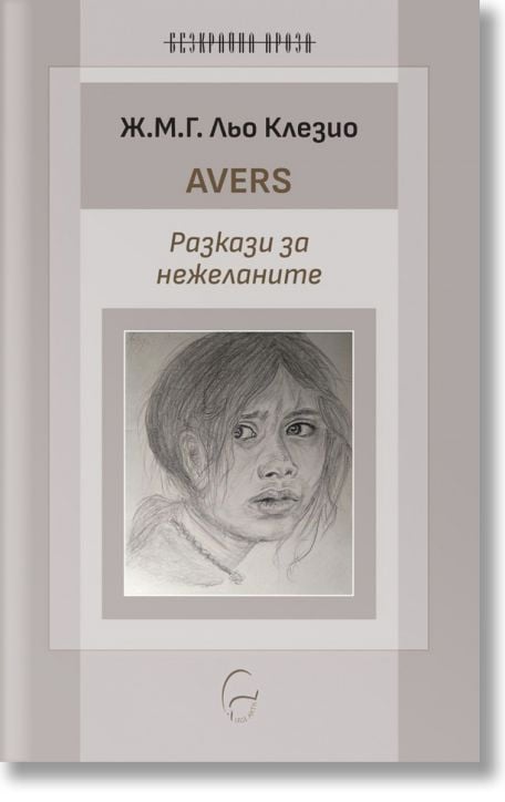 Avers. Разкази за нежеланите
