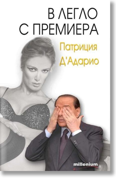 В легло с премиера