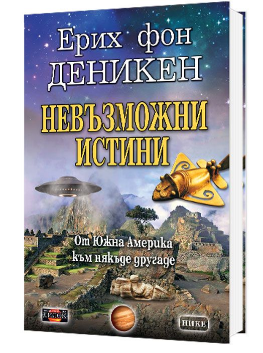 Невъзможни истини