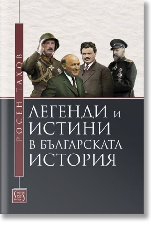 Легенди и истини в българската история