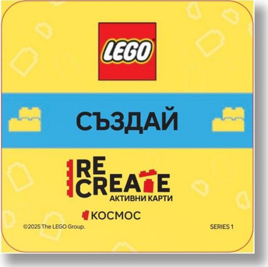 Активни карти Lego Recreate: Космос