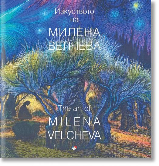 Изкуството на Милена Велчева, каталог