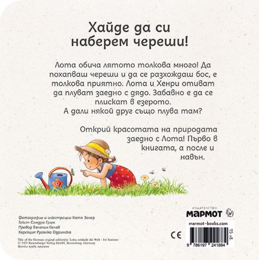 Лота открива света през лятото