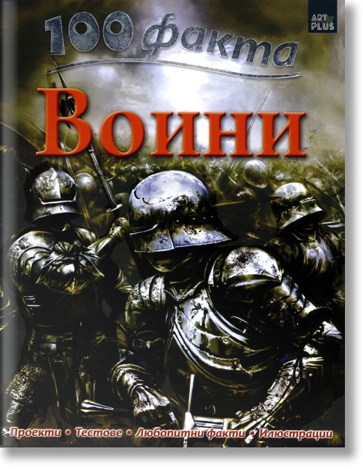 100 факта - Воини
