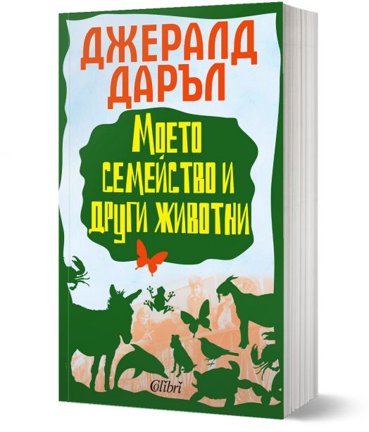 Моето семейство и други животни
