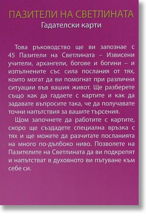 Пазители на светлината. Гадателски карти