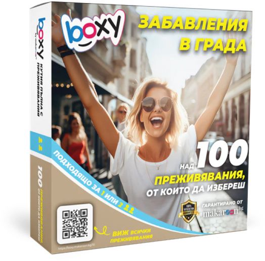 Ваучер за преживяване BOXY - Забавления в града