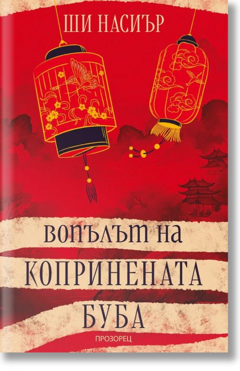 Вопълът на копринената буба