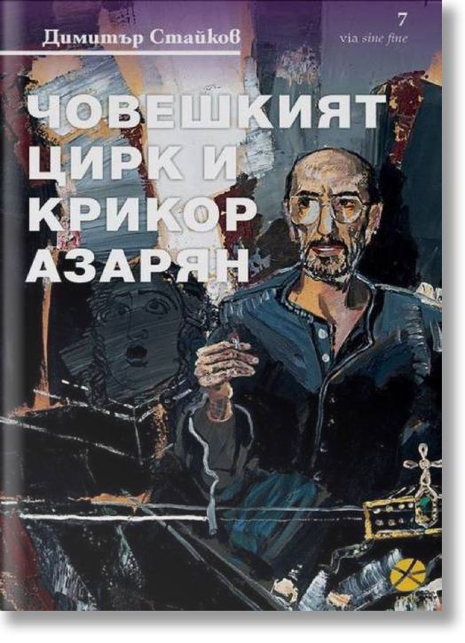 Човешкият цирк и Крикор Азарян