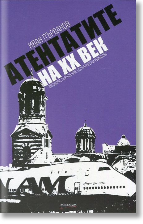 Атентатите на ХХ век