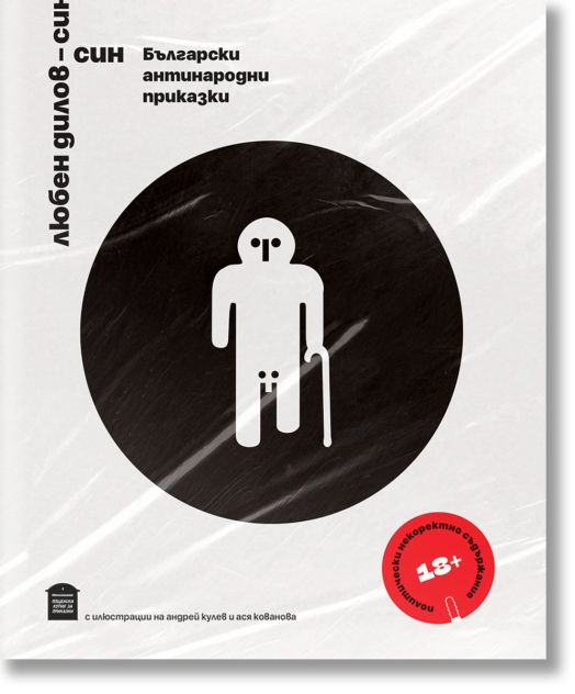 Български антинародни приказки