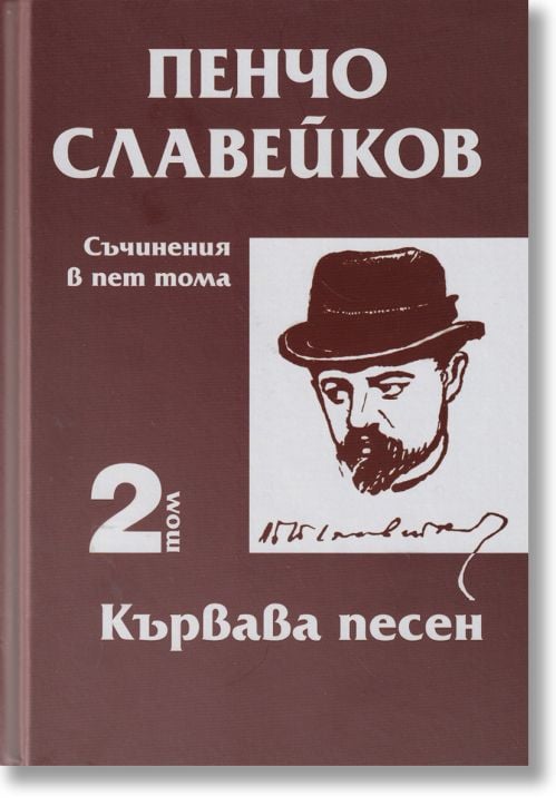 Съчинения в пет тома, том 2: Кървава песен