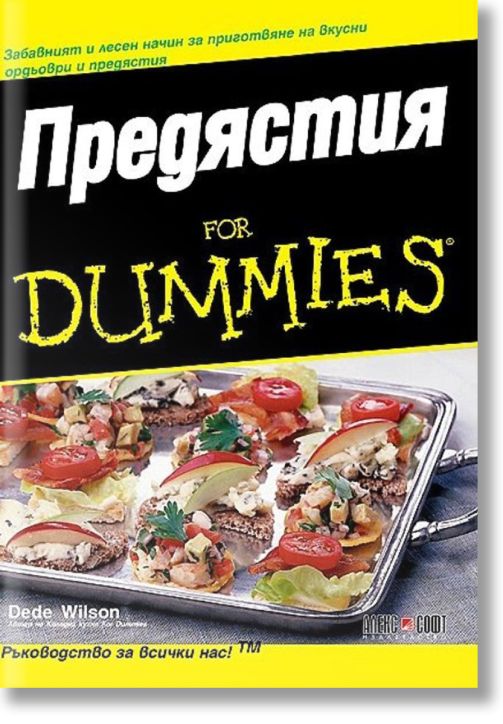 For Dummies: Предястия