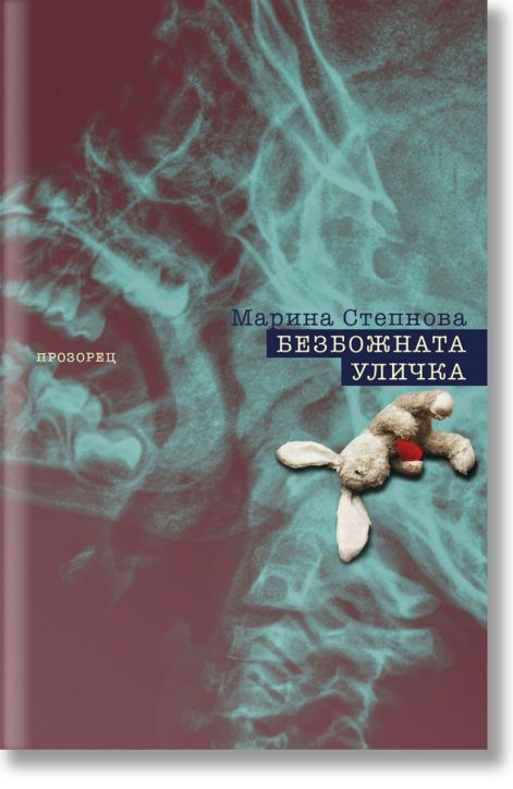 Безбожната уличка