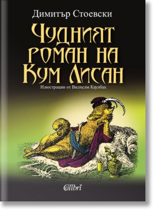 Чудният роман на Кум Лисан
