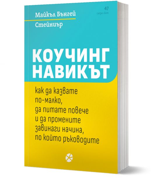 Коучинг навикът