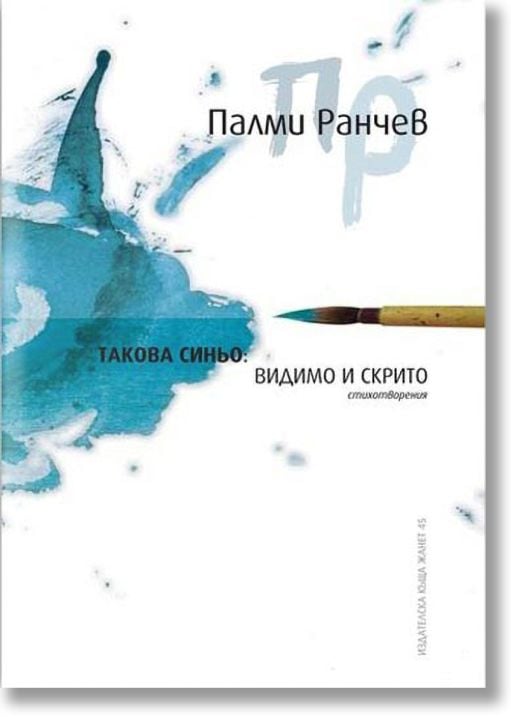 Такова синьо: Видимо и скрито