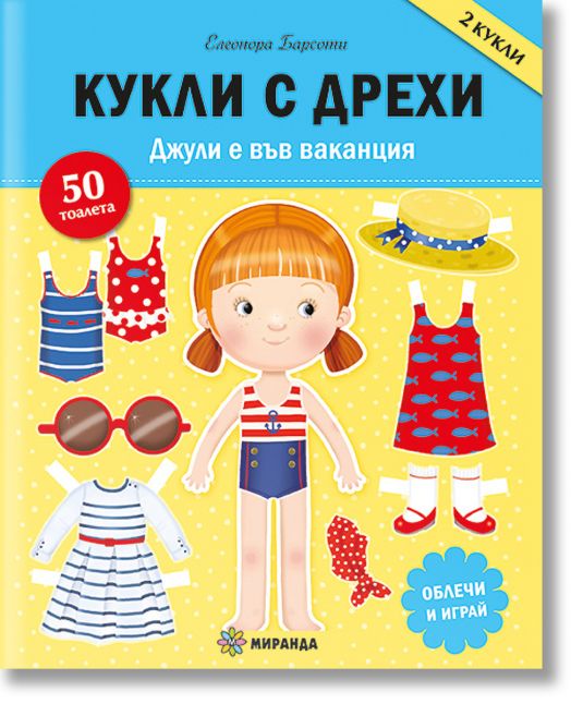 Кукли с дрехи: Джули е във ваканция