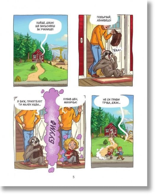 Дивият Джак, бр.1: В сърцето на гората