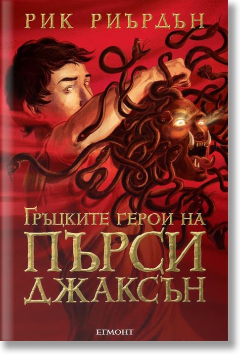 Гръцките герои на Пърси Джаксън