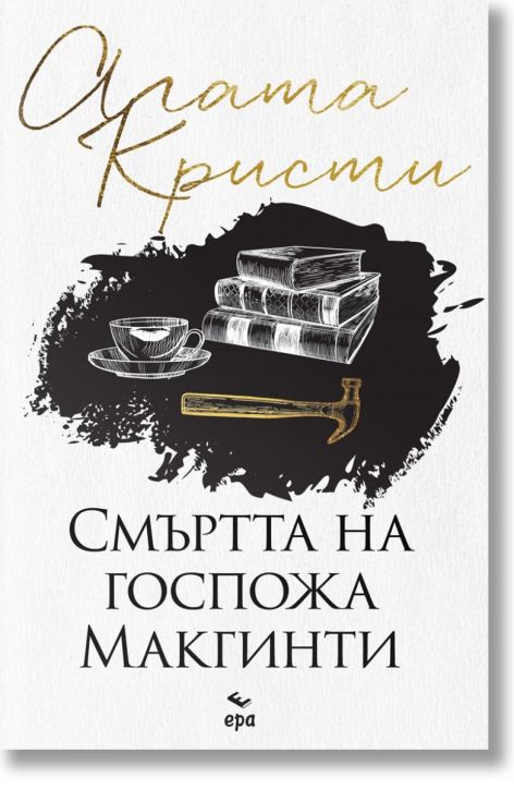 Смъртта на госпожа Mакгинти