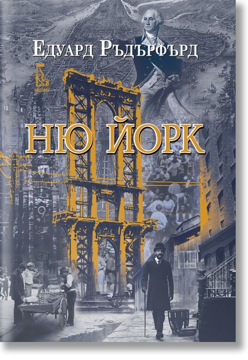 Ню Йорк, том 1