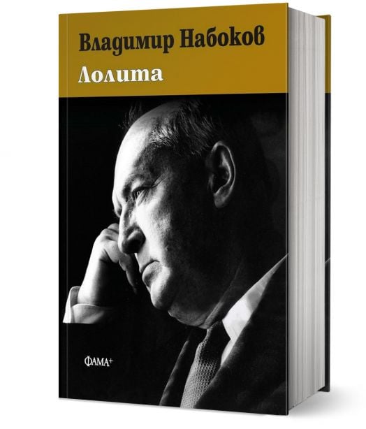 Лолита, твърди корици