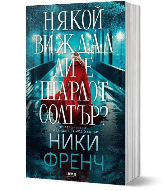 Някой виждал ли е Шарлот Солтър?