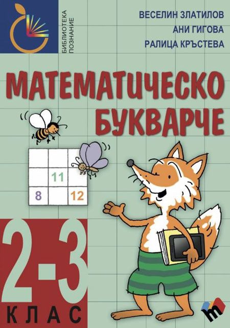 Математическо букварче 2-3 клас