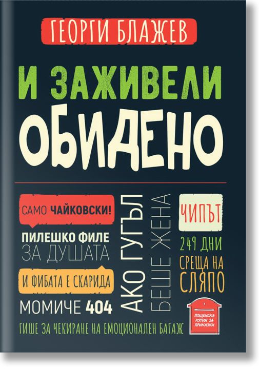 И заживели обидено