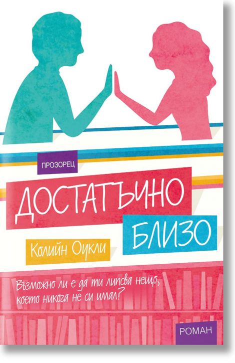 Достатъчно близо