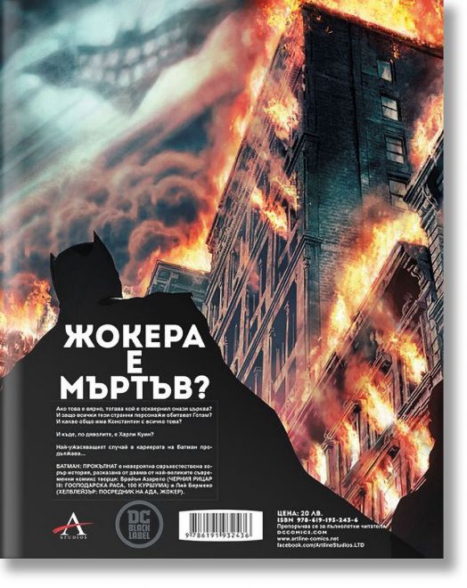 Батман: Прокълнат, книга 2