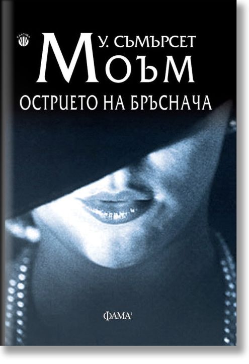 Острието на бръснача