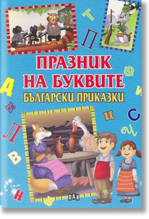 Празник на буквите. Български приказки