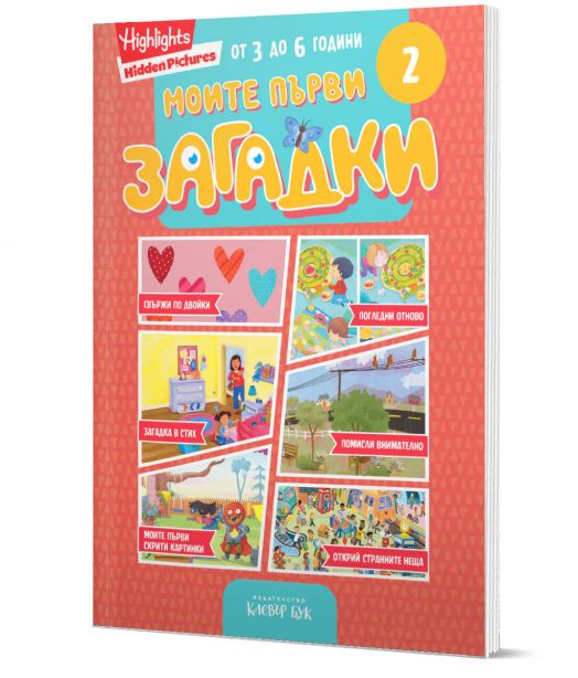 Моите първи загадки 2