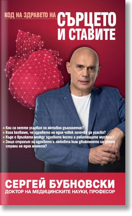 Код на здравето на сърцето и ставите