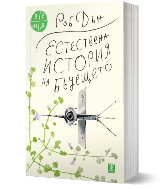 Естествена история на бъдещето: Какво ни разкриват законите на биологията за съдбата на човечеството