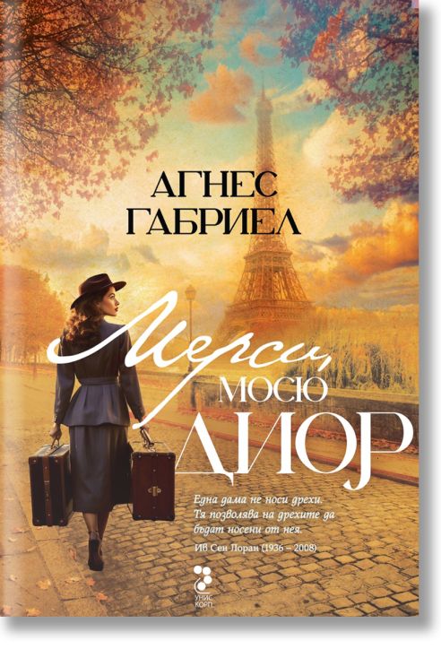 Мерси, Мосю Диор