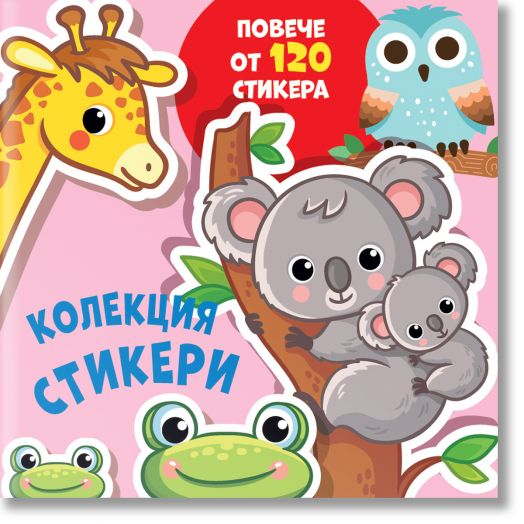 Колекция стикери: Жираф