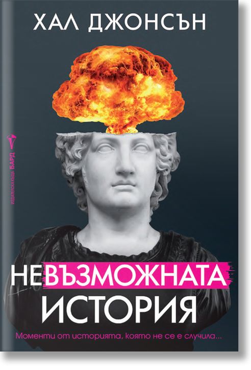 Невъзможната история